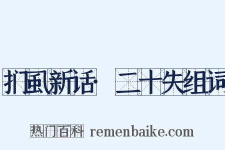 扪虱新话·二十失组词是什么意思的图片
